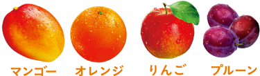 マンゴー オレンジ りんご プルーン