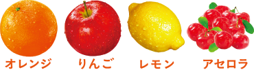 オレンジ りんご レモン アセロラ