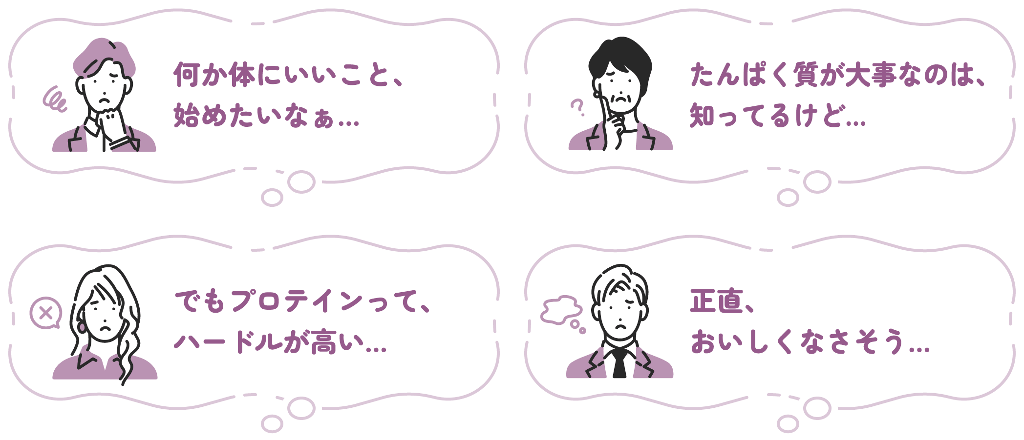 何か体にいいこと、始めたいなぁ…　たんぱく質が大事なのは、知ってるけど…　でもプロテインって、ハードルが高い…　正直、おいしくなさそう…