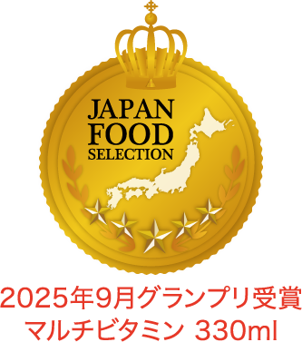 2025年9月グランプリ受賞 マルチビタミン 330ml