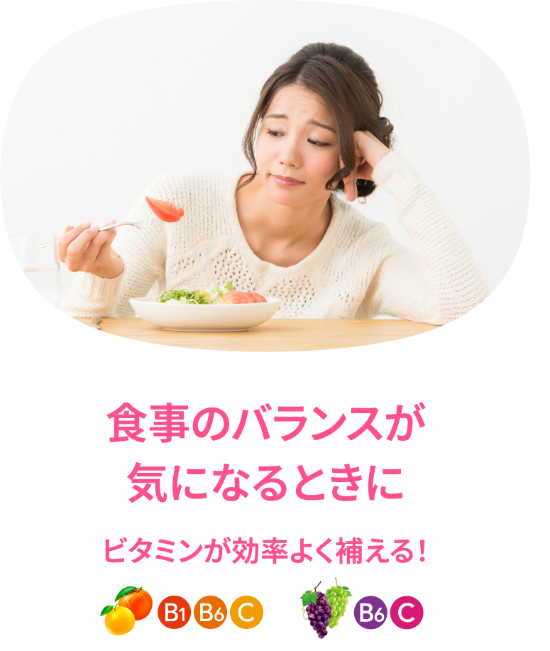 食事のバランスが気になるとき マルチビタミンが効率よく補える!  B1 B6 C