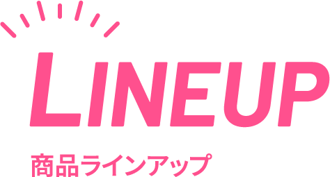 lineup ラインアップ